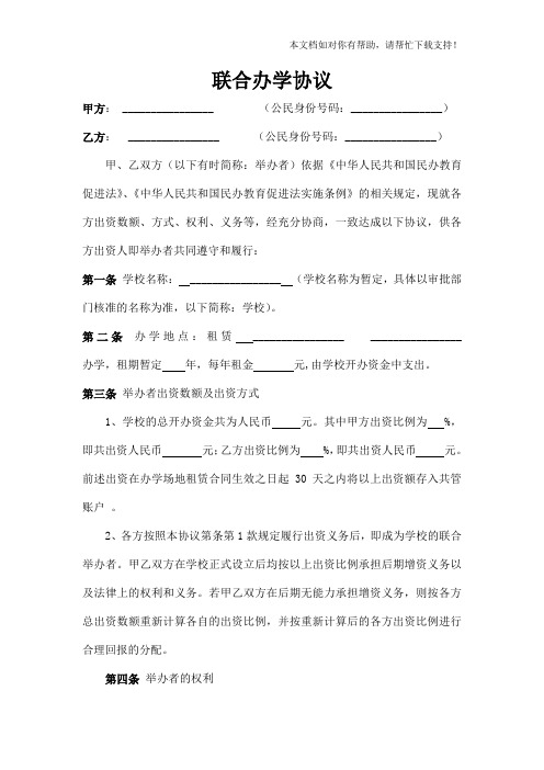 民办培训机构联合办学协议 (公证处专业文件)