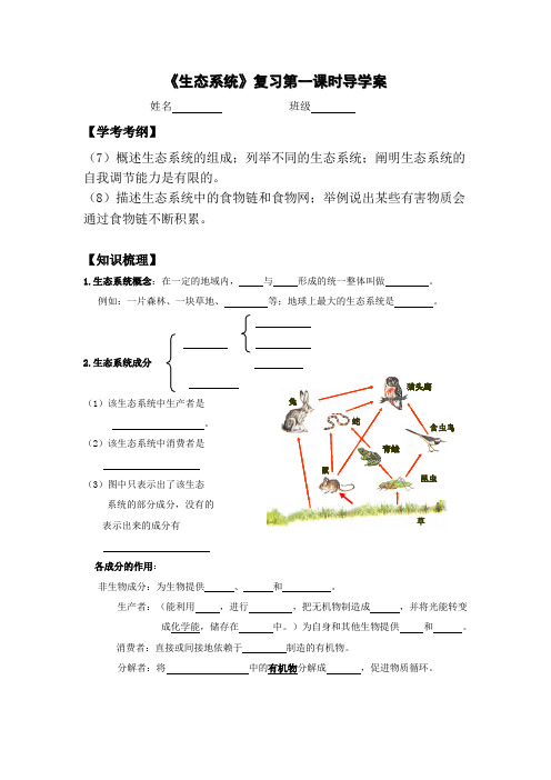 《生态系统》复习第一课时学案