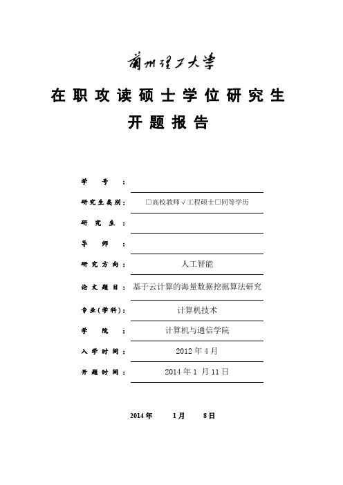 -开题报告-基于云计算的海量数据挖掘算法研究