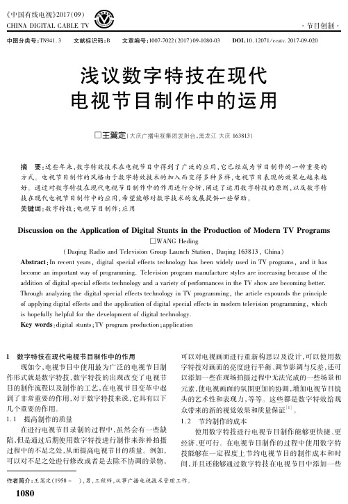 浅议数字特技在现代电视节目制作中的运用