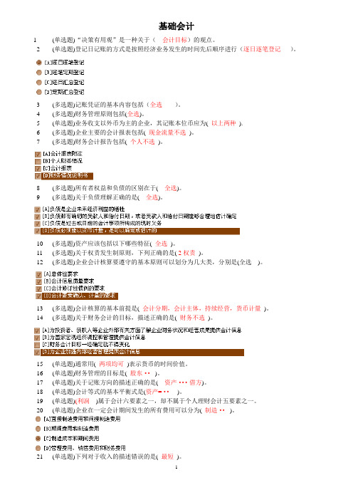 电大职业技能实训_基础会计(答案)