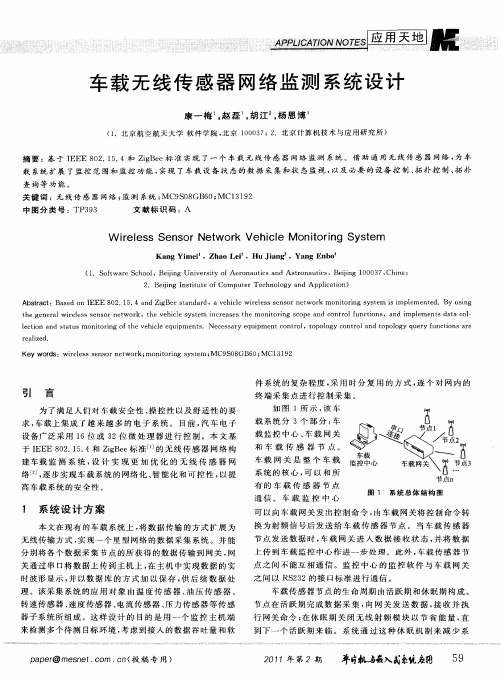 车载无线传感器网络监测系统设计