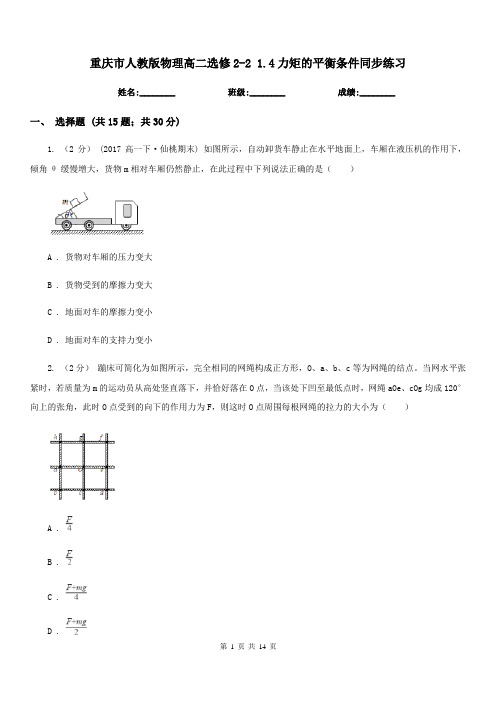 重庆市人教版物理高二选修2-2 1.4力矩的平衡条件同步练习(新版)