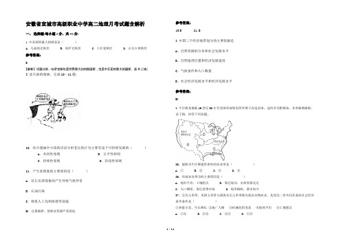 安徽省宣城市高级职业中学高二地理月考试题含解析