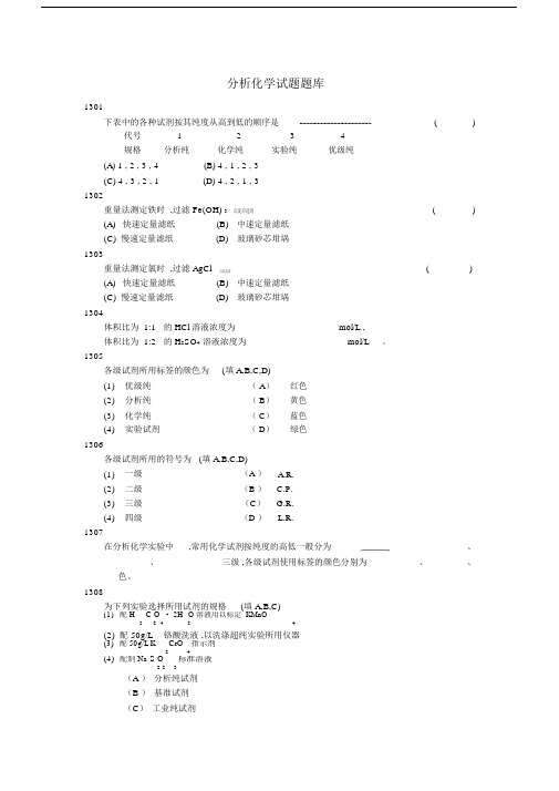 (完整版)分析化学试题题库.doc