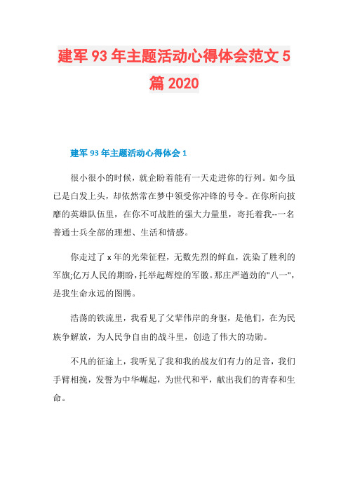 建军93年主题活动心得体会范文5篇2020