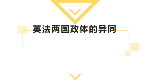 高中政治选修三专题2.4英法两国政体的异同