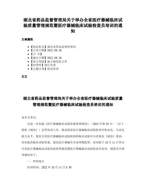 湖北省药品监督管理局关于举办全省医疗器械临床试验质量管理规范暨医疗器械临床试验检查员培训的通知