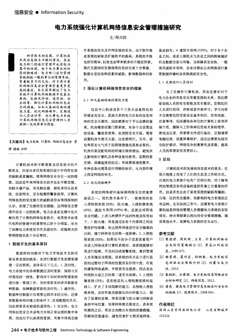 电力系统强化计算机网络信息安全管理措施研究