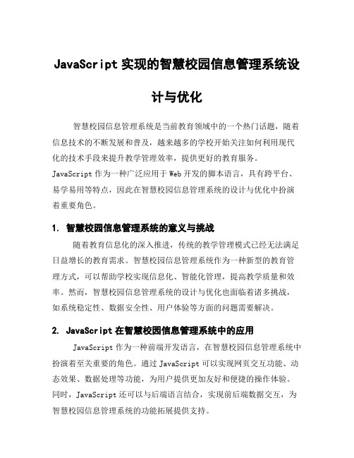 JavaScript实现的智慧校园信息管理系统设计与优化