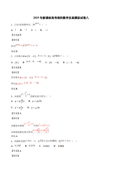 2019年新课标高考理科数学仿真模拟试卷8含答案