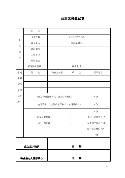 业主交房登记表及验收表