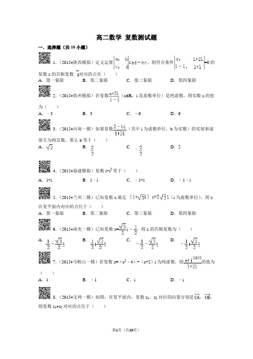 高二数学+复数测试题及答案解析