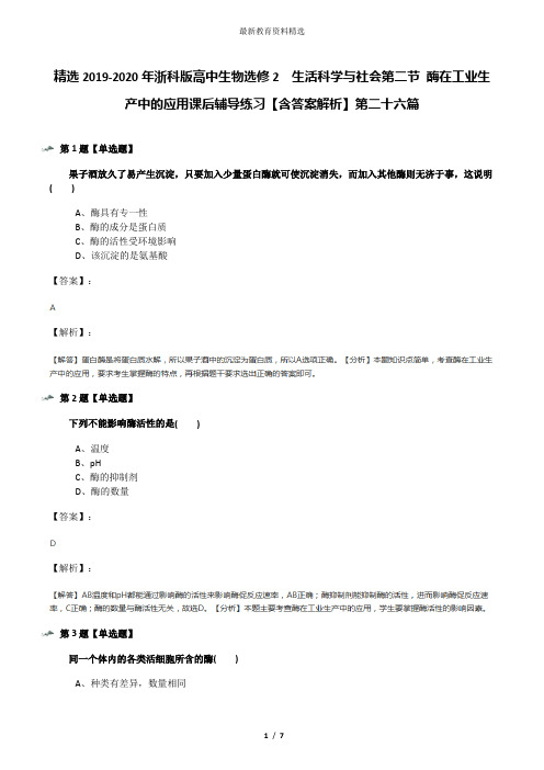 精选2019-2020年浙科版高中生物选修2  生活科学与社会第二节 酶在工业生产中的应用课后辅导练习【含答案解