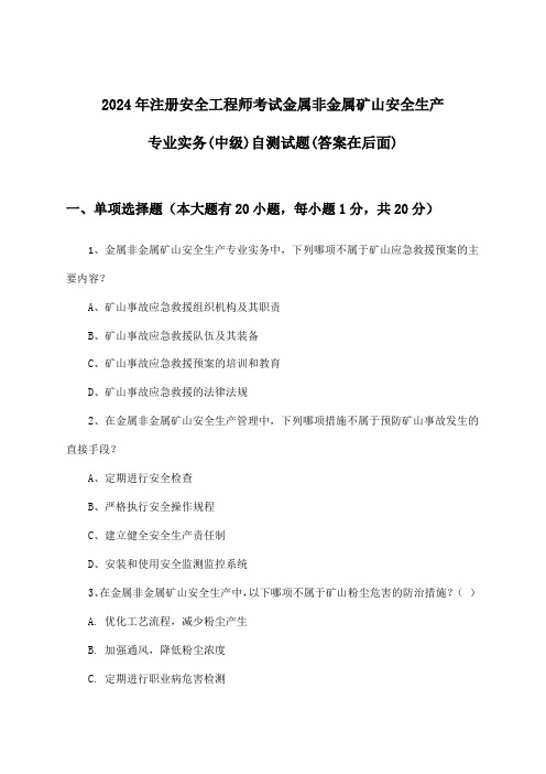 2024年注册安全工程师考试金属非金属矿山(中级)安全生产专业实务试题及解答参考