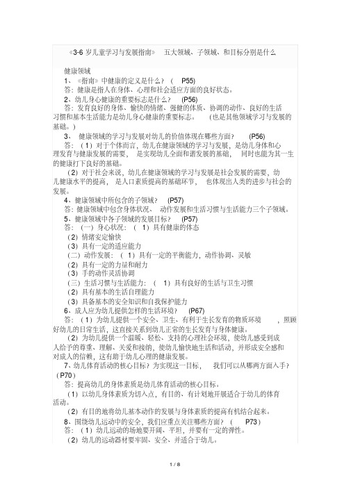 《3-6岁儿童学习与发展指南》五大领域、子领域、与目标分别是什么