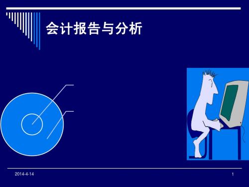 财务报告与分析-双学位 -(1)