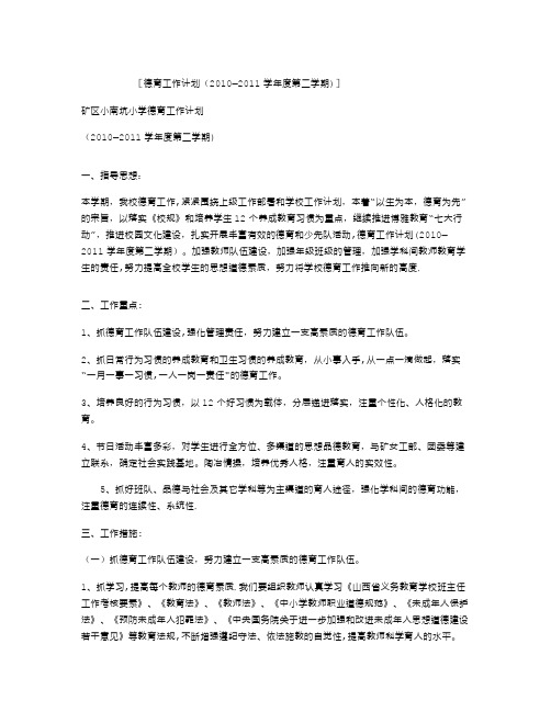 德育工作计划(2010—2011学年度第二学期)