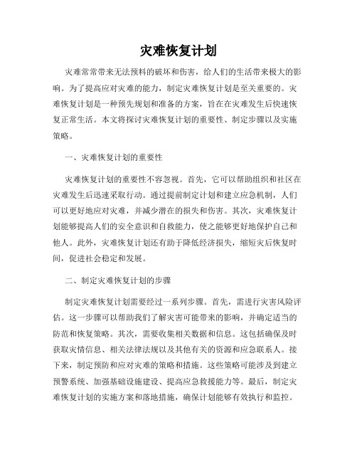 灾难恢复计划