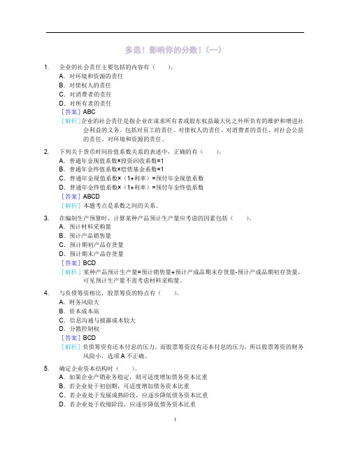 2015年中级财务管理考前必须过一遍的多选题(一)