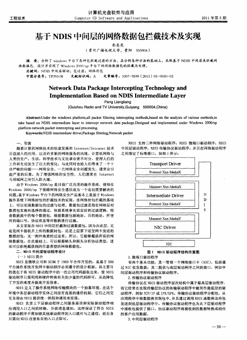 基于NDIS中间层的网络数据包拦截技术及实现