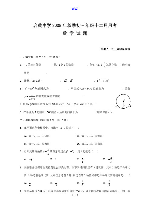 湖北省黄冈中学启黄初中2008年秋季九年级数学十二月月考、试题