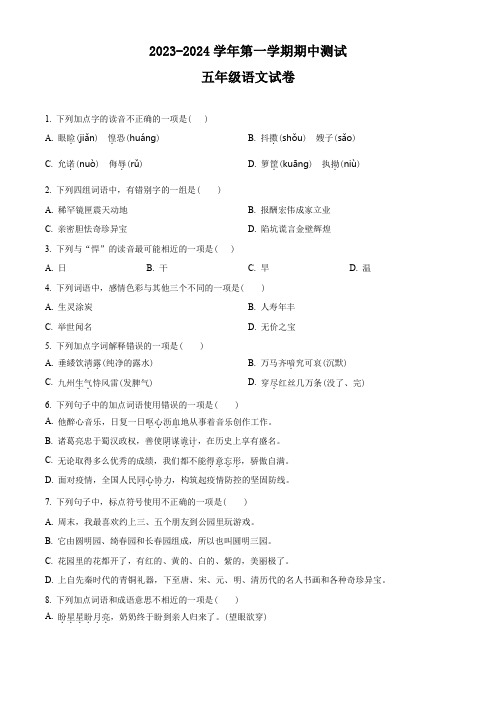 2023-2024学年部编版语文五年级上学期《期中测试题》含答案解析