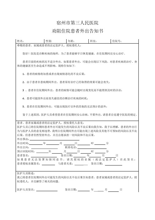 宿州三院劝阻住院患者外出告知单(1)