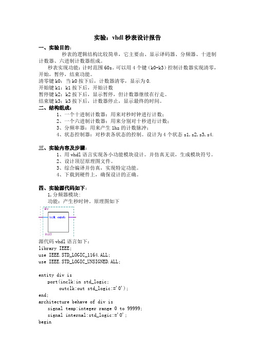 vhdl秒表报告