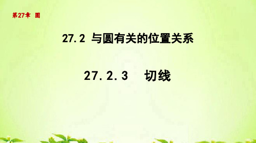 华师版九年级数学下册_27.2.3  切线