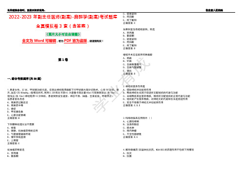 2022-2023年副主任医师(副高)-麻醉学(副高)考试题库全真模拟卷3套(含答案)试卷号8