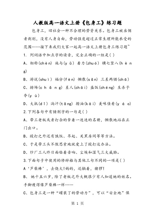 人教版高一语文上册《包身工》练习题-word文档资料