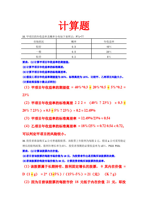 【自考整理版】财务管理学-历年计算题.