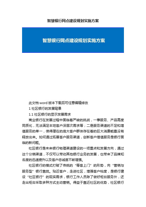 智慧银行网点建设规划实施方案