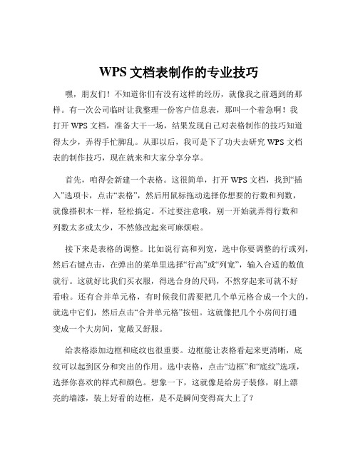 WPS文档表制作的专业技巧