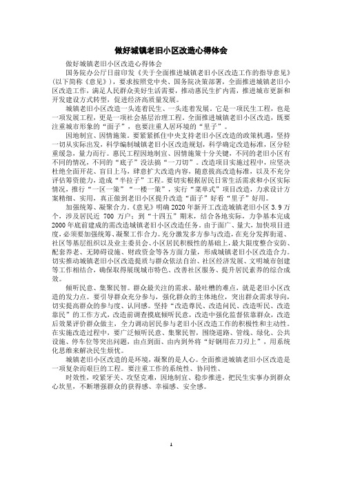 做好城镇老旧小区改造心得体会