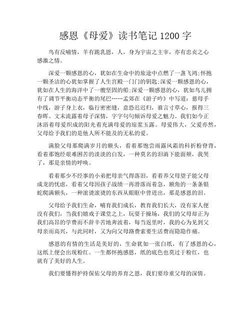 感恩《母爱》读书笔记1200字