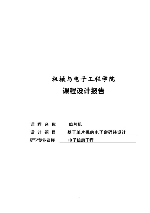 基于单片机的电子密码锁设计课程设计报告