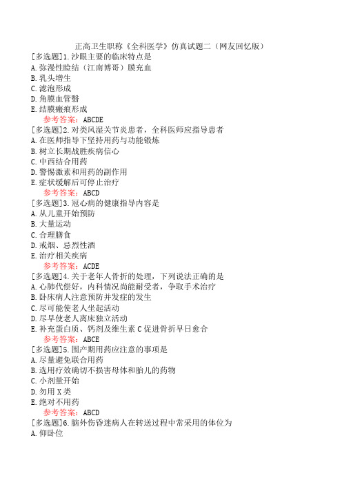 正高卫生职称《全科医学》仿真试题二(网友回忆版)