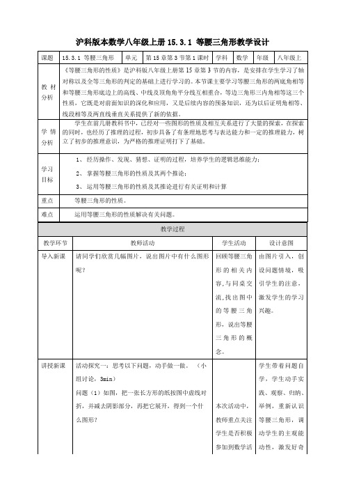 初中数学沪科版八年级上册《15.3.1等腰三角形(第1课时)》教学设计