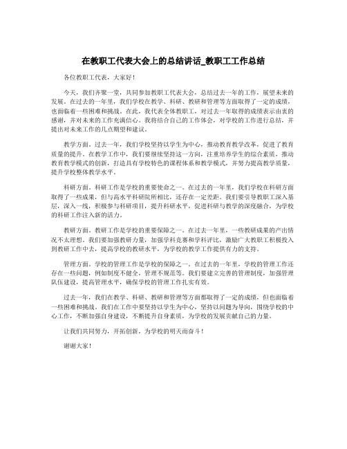 在教职工代表大会上的总结讲话_教职工工作总结