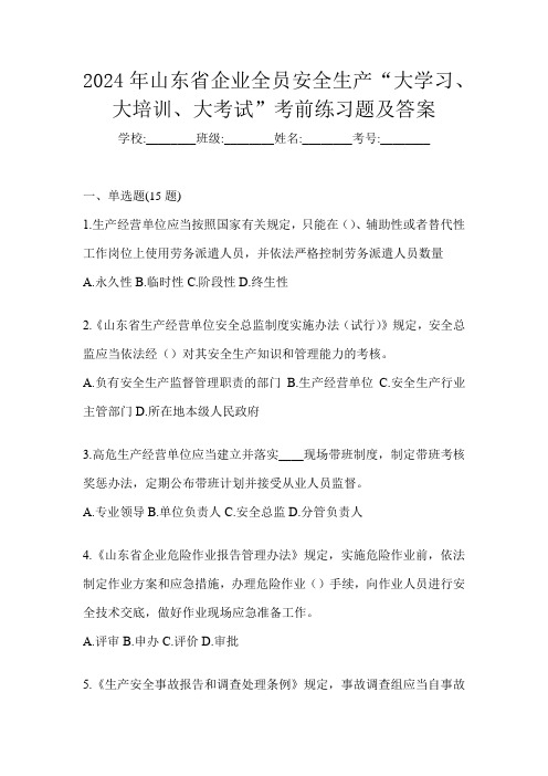 2024年山东省企业全员安全生产“大学习、 大培训、 大考试”考前练习题及答案