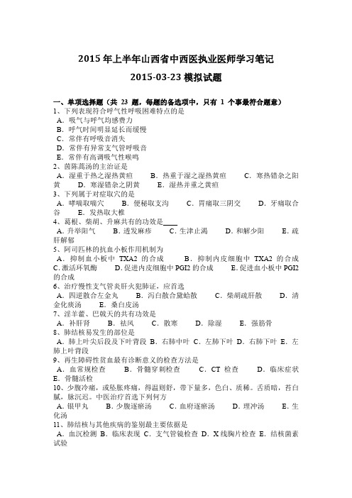 2015年上半年山西省中西医执业医师学习笔记2015-03-23模拟试题