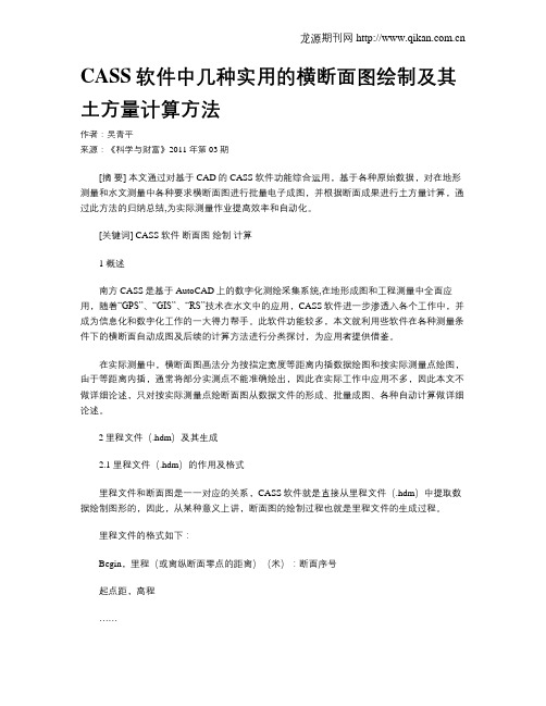 CASS软件中几种实用的横断面图绘制及其土方量计算方法