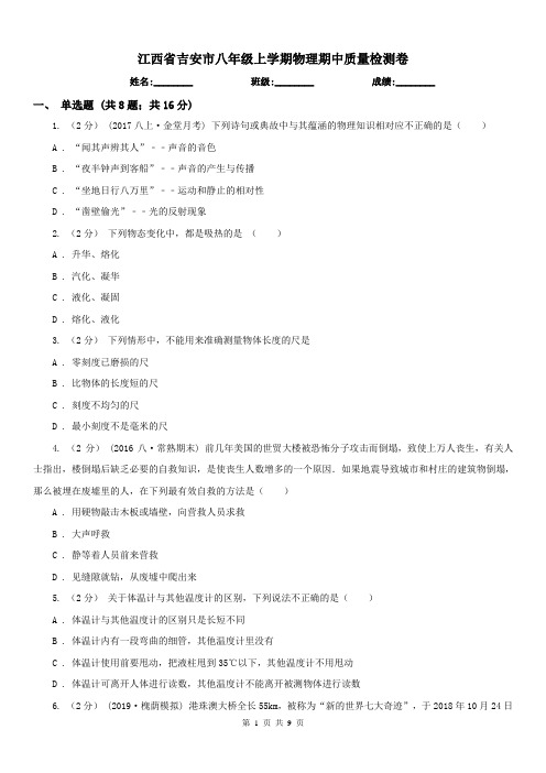 江西省吉安市八年级上学期物理期中质量检测卷