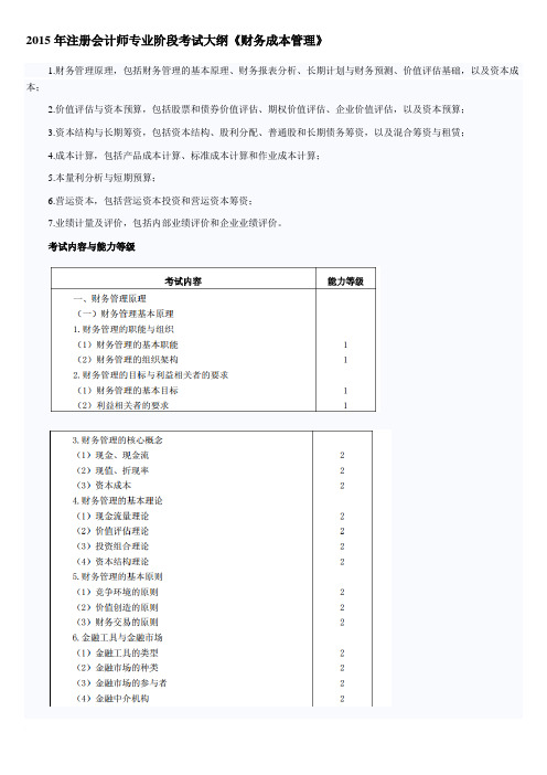 2015年注册会计师专业阶段考试大纲