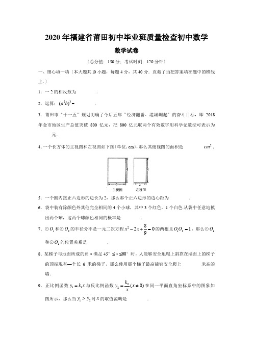 2020年福建省莆田初中毕业班质量检查初中数学