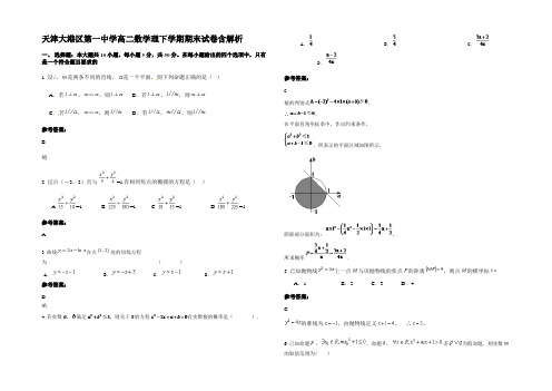 天津大港区第一中学高二数学理下学期期末试卷含解析