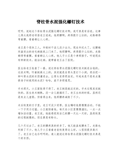 脊柱骨水泥强化螺钉技术