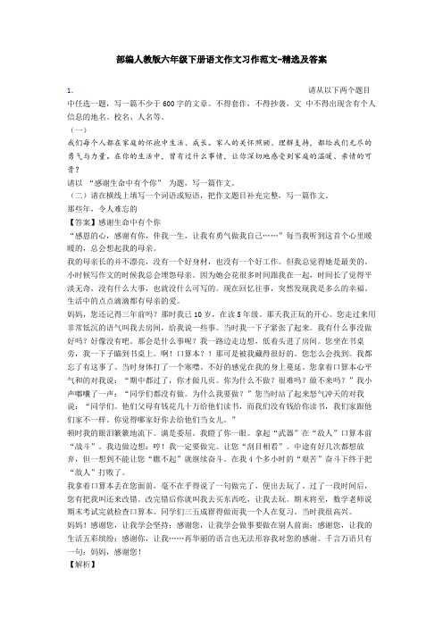 部编人教版六年级下册语文作文习作范文-精选及答案